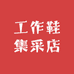 油气站防静电工作鞋集采店