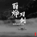 百烨刀剑