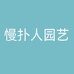 慢扑人园艺
