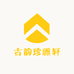 古韵珍雅轩