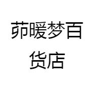 茆暖梦百货店