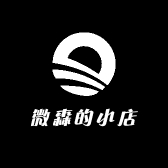 微森的小店