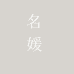 l名媛彩妆