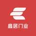鑫居门业