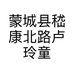 蒙城县嵇康北路卢玲童装店的小店