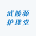 武陵源护理堂