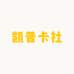 凯普卡社
