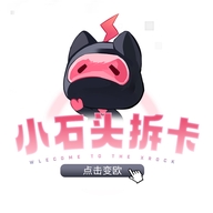 小石头拆卡