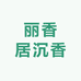 丽香居沉香