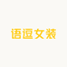 语逗女装