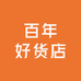 百年好货店