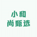 小和尚甄选