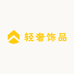 XTH轻奢饰品
