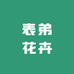 表弟花卉