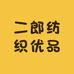 二郎纺织优品