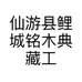 仙游县鲤城铭木典藏工艺品店的小店