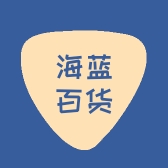 海蓝百货