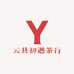 云县初遇茶行