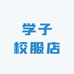 学子校服店