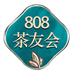 808茶友会