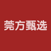 莞方甄选