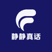 静静真话