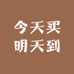 今天买明天到