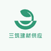 三筑建材供应链