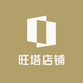 旺塔店铺