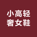 小高轻奢女鞋