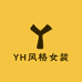 YH风格女装