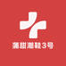 蒲甜潮鞋3号