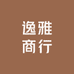 逸雅商行