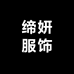 杭州四季青缔妍服饰店