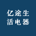 亿途生活电器