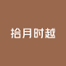 拾月时越
