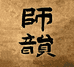 师韵手工扇面