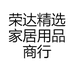 荣达精选家居用品商行