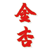金杏汾阳市金杏花酒业有限公司酒类专卖店
