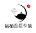 幽栖品茗茶铺