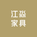 江淼家具