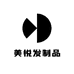 美悦发制品