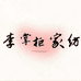 LI掌柜家纺