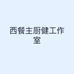 西餐主厨健工作室