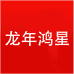 年鸿星物冉专卖店