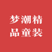 梦潮精品童装
