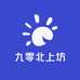 九零北上坊