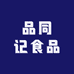 品同记食品