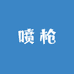荣陈喷枪厂店