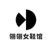 翎翎女鞋馆